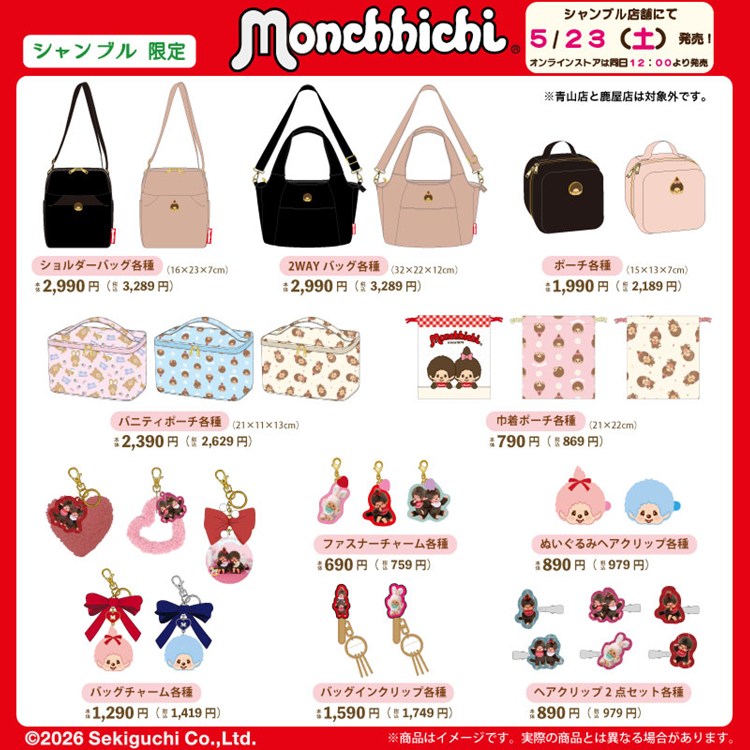 5月23日（土）より シャンブル店舗・オンラインストアにて、モンチッチ